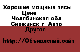 Хорошие мощные тисы › Цена ­ 1 980 - Челябинская обл., Снежинск г. Авто » Другое   